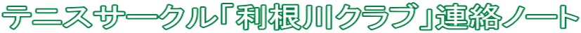 テニスサークル「利根川クラブ」連絡ノート